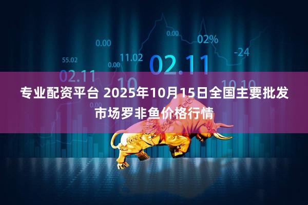 专业配资平台 2025年10月15日全国主要批发市场罗非鱼价格行情