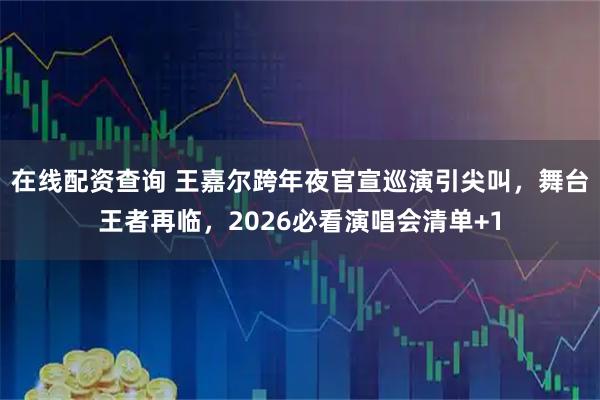 在线配资查询 王嘉尔跨年夜官宣巡演引尖叫，舞台王者再临，2026必看演唱会清单+1
